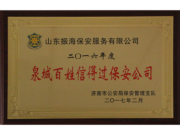 山東保安公司榮譽資質